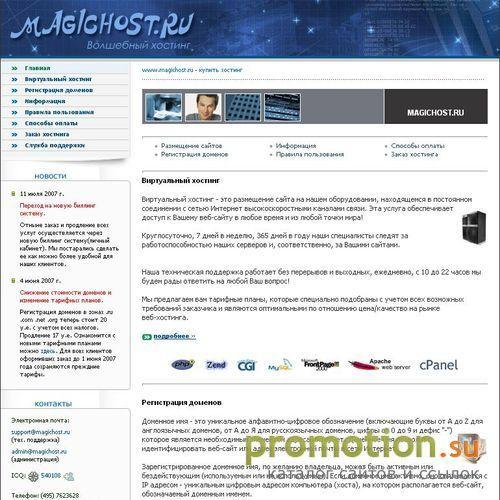 Архивное изображение: magichost.ru - Хостинг по приемлемым ценам