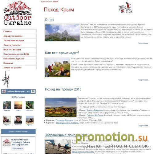 Архивное изображение: Outdoor Ukraine - горные походы в Крыму и Карпатах