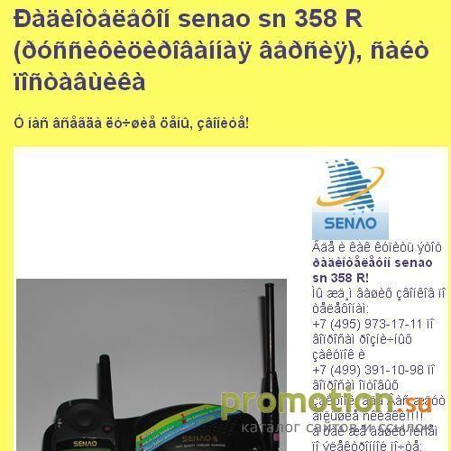 Архивное изображение: SENAO 358 RULTRA