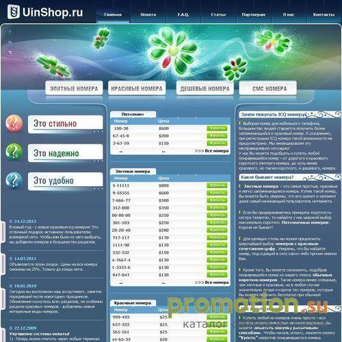 Архивное изображение: UINshop.ru - онлайн-магазин ICQ номеров