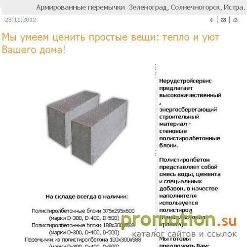 Архивное изображение: Нерудсройсервис полистиролбетон, Полистиролбетонны