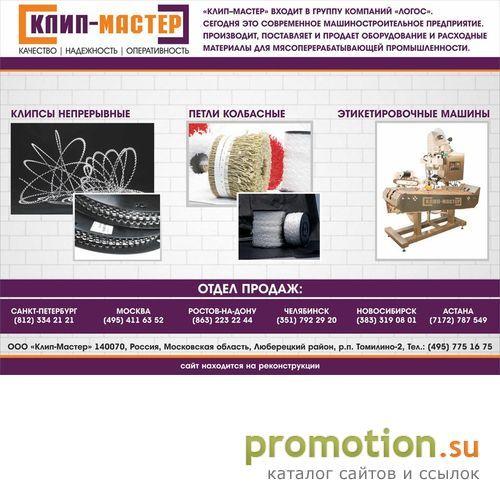 Архивное изображение: ЗАО «Клипмаш»