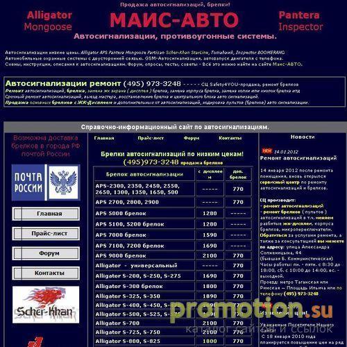 Архивное изображение: Маис авто. Защита от угона , противоугонные устройства
