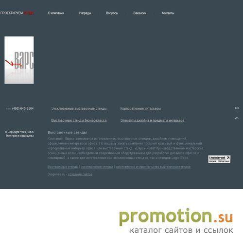 Архивное изображение: ВАРС: выставочные стенды и интерьер офиса
