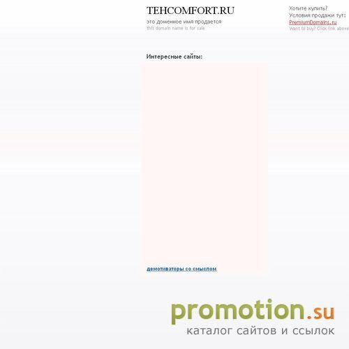 Архивное изображение: техкомфорт