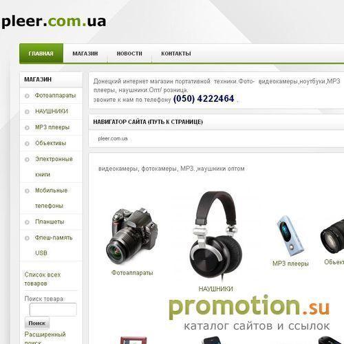 Архивное изображение: PLEER.COM.UA - интернет-магазин цифровой техники. Донецк