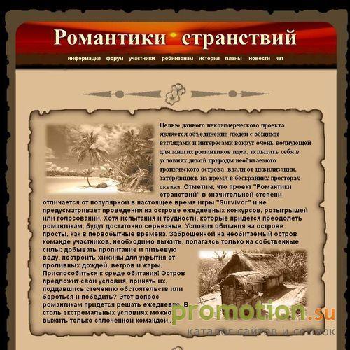 Архивное изображение: Романтики странствий