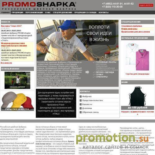 Архивное изображение: PromoSHAPKA-производство бейсболок и кепок