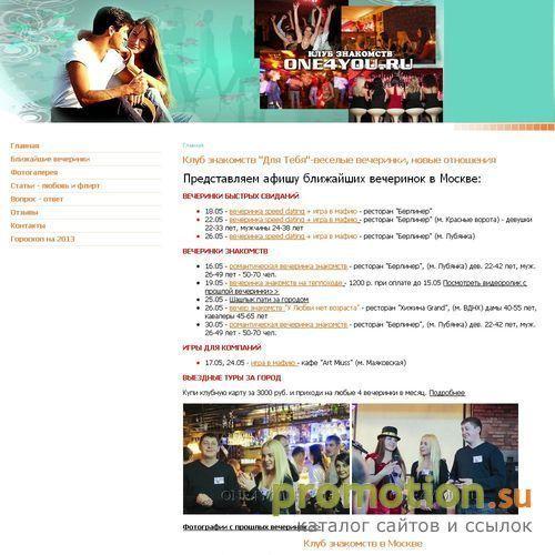 Архивное изображение: Вечеринки знакомств и флирта One4you party