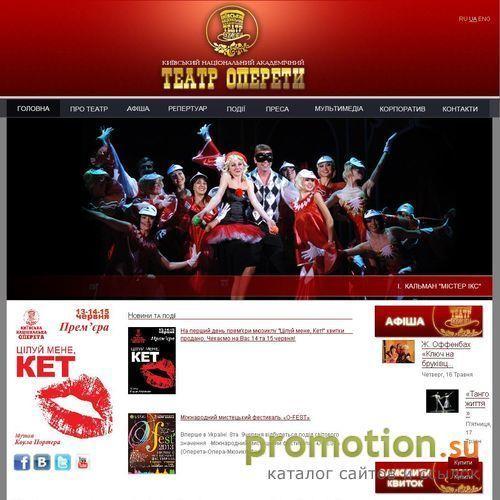 Архивное изображение: Operetta.com.ua - Киевский театр оперетты