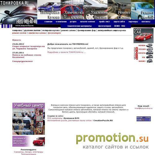 Архивное изображение: Тонировка.РУ - тонировка стекол, тонировка