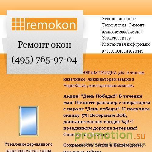 Архивное изображение: Remokon. Утепление деревянных окон. EuroStrip