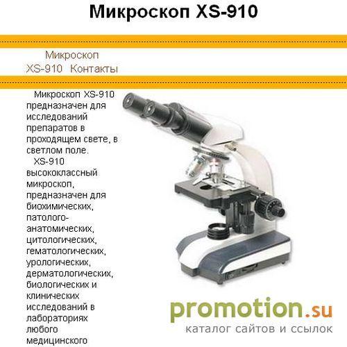 Архивное изображение: Микроскоп XS-910