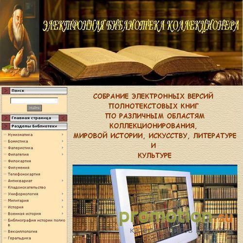 Архивное изображение: ЭЛЕКТРОННАЯ БИБЛИОТЕКА КОЛЛЕКЦИОНЕРА