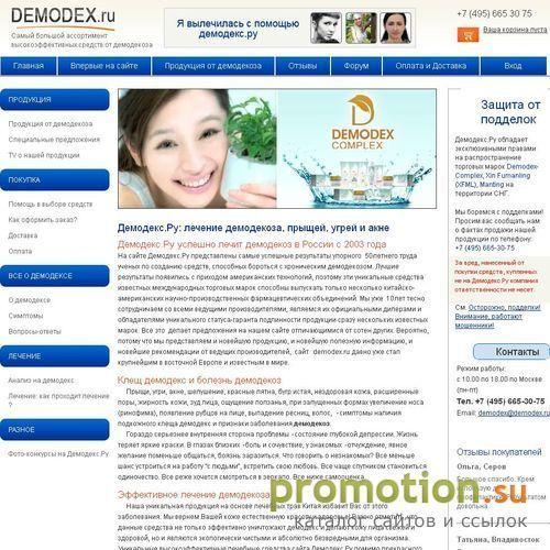 Архивное изображение: Demodex.ru лечит демодекс (демодекоз,демодекозис)