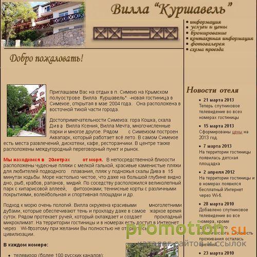 Архивное изображение: "Вилла "Куршавель" - гостиница в Симеизе, Крым
