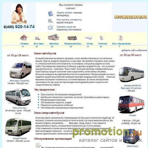 Архивное изображение: заказ автобуса, пассажирские перевозки