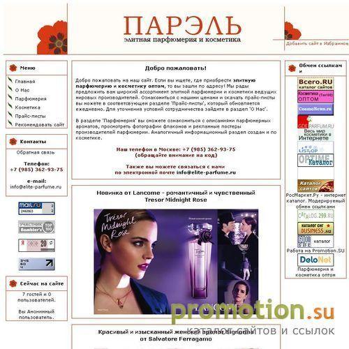 Архивное изображение: Парэль. Элитная парфюмерия и косметика оптом