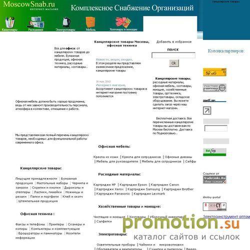 Архивное изображение: MoscowSnab.ru – снабжение офисов, интернет-магазин