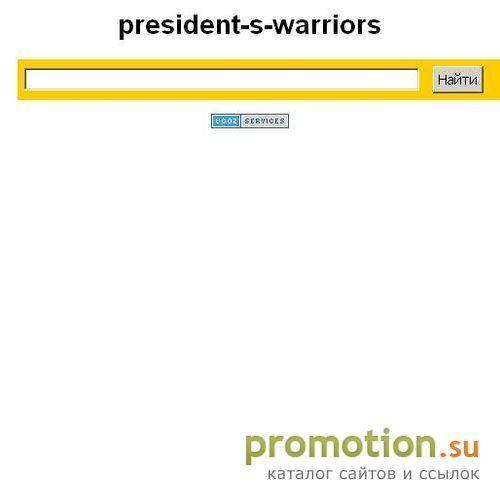 Архивное изображение: President's Warriors