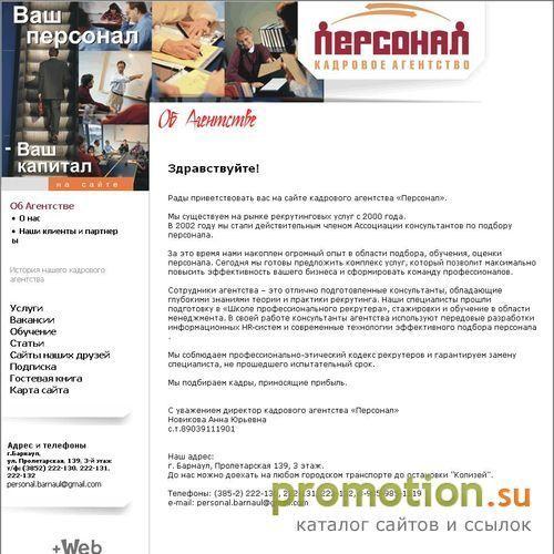 Архивное изображение: Кадровое агентство Персонал