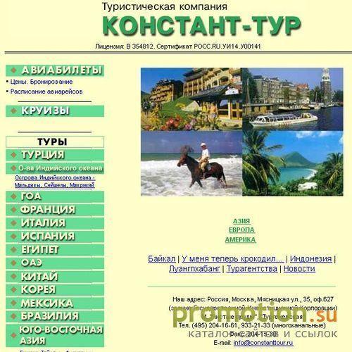 Архивное изображение: Туристическая компания Констант-тур