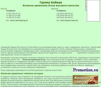 Архивное изображение: Егоза. Спиральный барьер безопасности