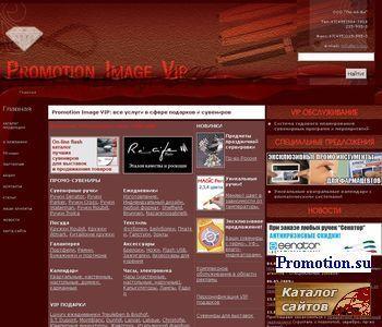 Архивное изображение: Promotion Image VIP- любые рекламные сувениры