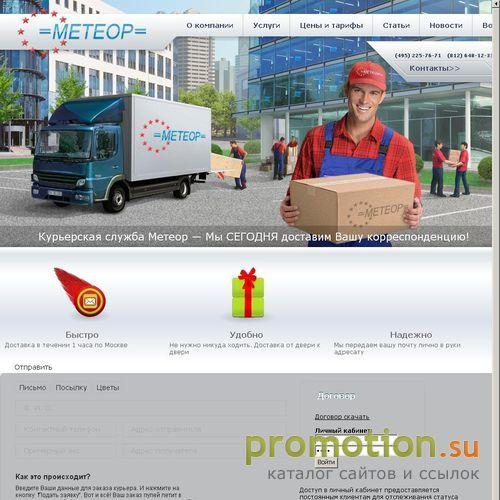 Архивное изображение: Курьерская служба "Метеор" Тел. 225-76-71
