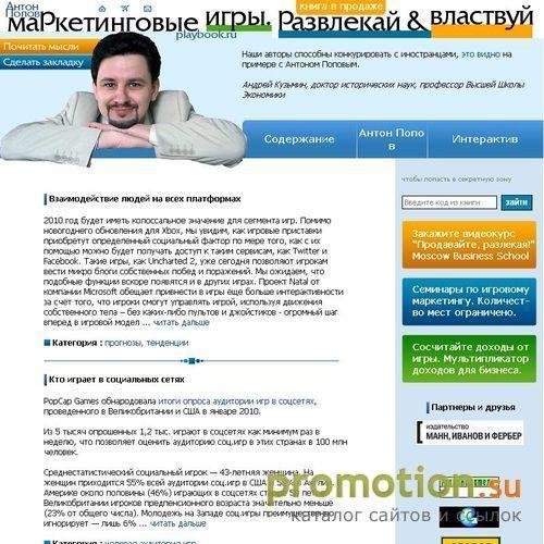 Архивное изображение: Маркетинговые игры. Развлекай и властвуй