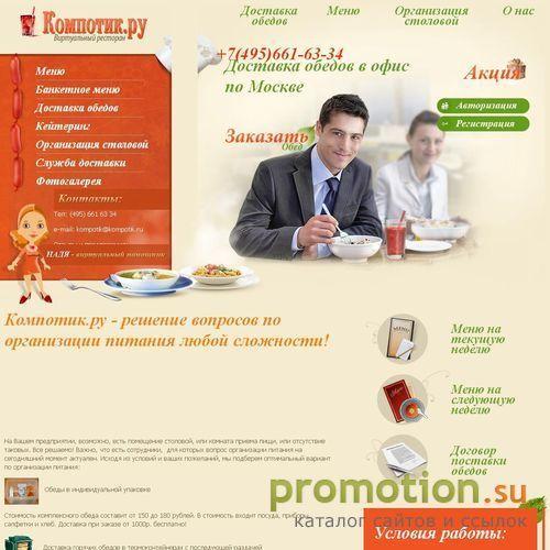 Архивное изображение: Kompotik.ru привозит горячие Обеды в офис, на сайт