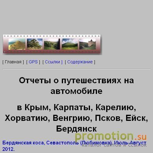 Архивное изображение: Отчеты об автопутешествиях