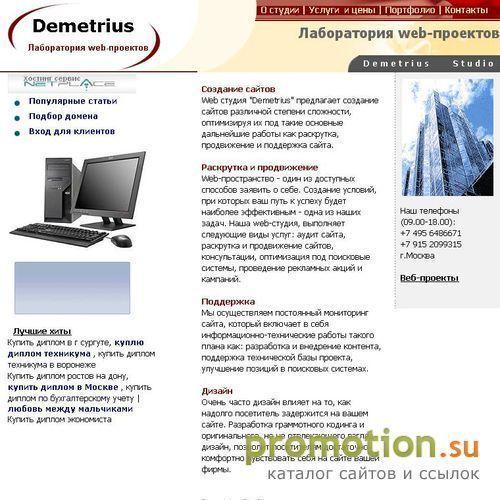 Архивное изображение: Demetrius Studio