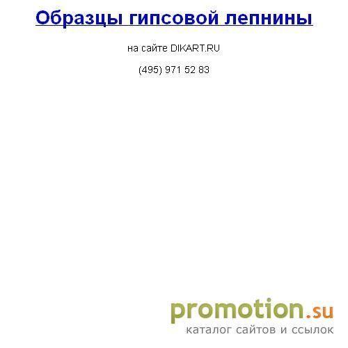 Архивное изображение: Лепнина. Лепная мастерская ГИПСДЕКОР