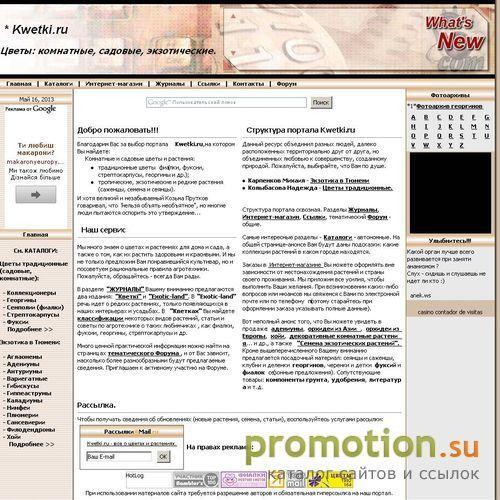 Архивное изображение: Kwetki.ru - интернет-магазин растений