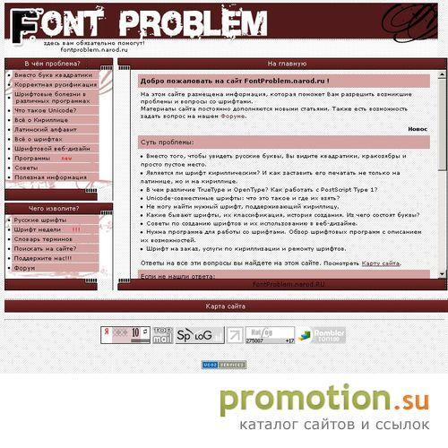 Архивное изображение: Проблемы со шрифтами? Вам сюда - FontProblem.narod