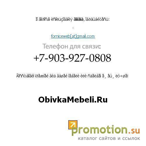 Архивное изображение: www.obivkamebeli.ru