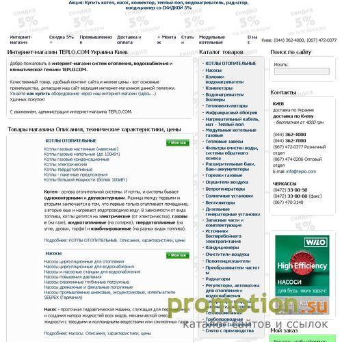 Архивное изображение: TEPLO.COM–Интернет-магазин ОТОПЛЕНИЯ,ВОДОСНАБЖЕНИЯ
