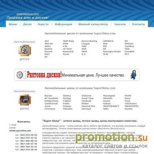 Архивное изображение: SuperShina.com - магазин - шины, запчасти