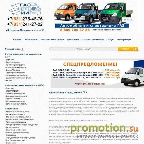 Архивное изображение: ГАЗАВТОМИГ - продажа автомобилей ГАЗ