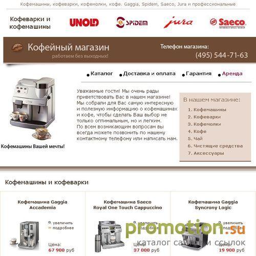 Архивное изображение: Интернет-магазин.Продажа кофемашин, кофемолок
