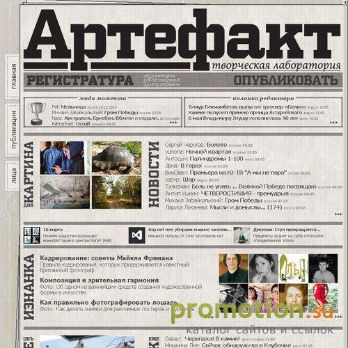 Архивное изображение: Артефакт - свободный российский творческий портал