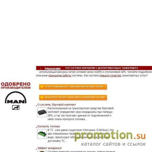 Архивное изображение: GPS мониторинг транспорта, контроль грузоперевозок
