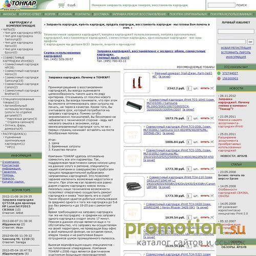 Архивное изображение: Shop.tonkar.ru- заправка, ремонт, восстановление