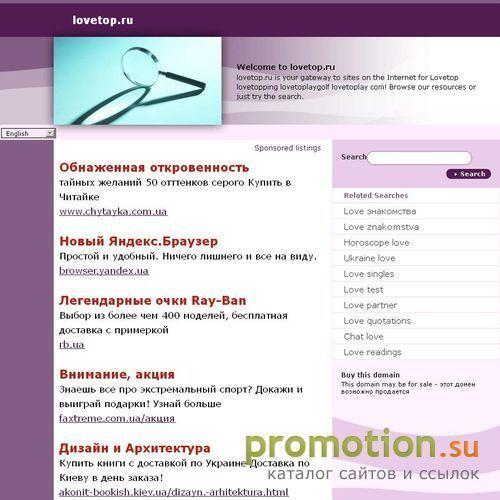 Архивное изображение: LoveTop.ru : Топ сайтов знакомств, лучшие знакомства