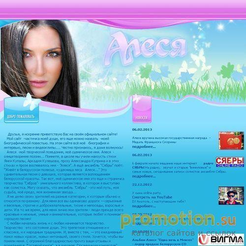 Архивное изображение: www.alesya.by - Aлеся - официальный сайт певицы Aлеси