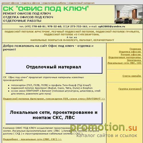 Архивное изображение: СК ОФИС ПОД КЛЮЧ