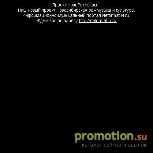 Архивное изображение: Новосибирский рок-портал Новорок