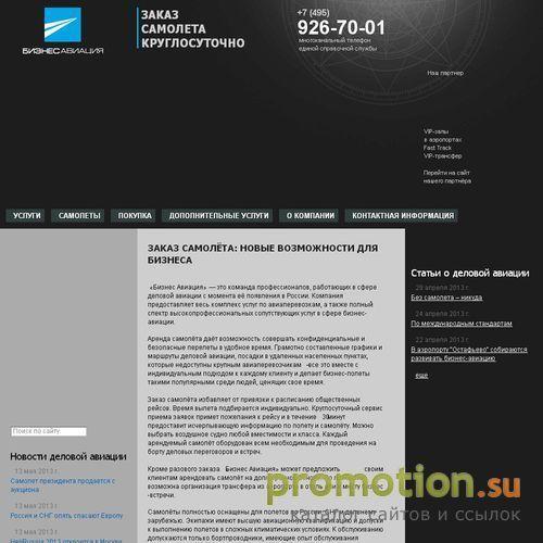 Архивное изображение: Авиакомпания Бизнес-авиация: чартерные vip-перевозки, заказ и аренда самолетов