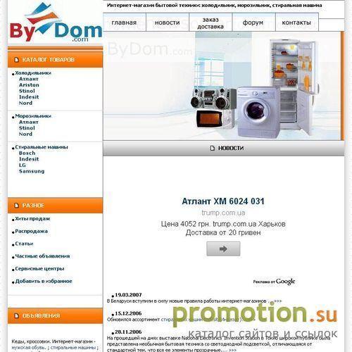 Архивное изображение: ByDom.com - белорусский интернет-магазин бытовой техники